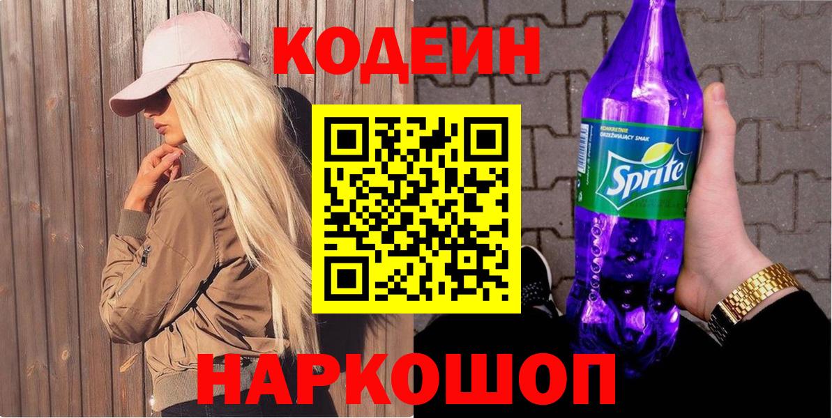 Кодеиновый сироп Lean Purple Drank  Вход с VPN  Зерноград 